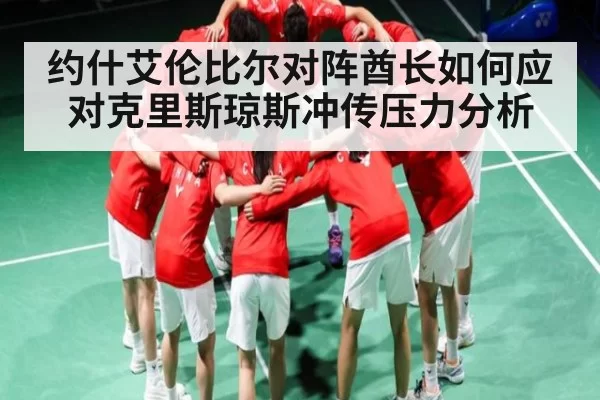 约什艾伦比尔对阵酋长如何应对克里斯琼斯冲传压力分析